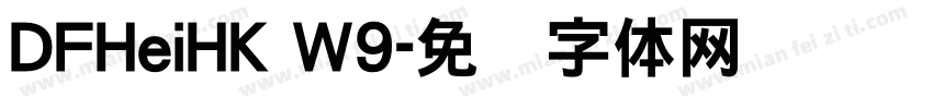 DFHeiHK W9字体转换